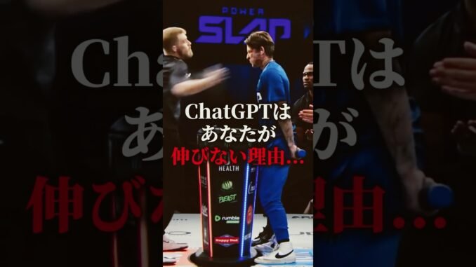 ChatGPTあなたが伸びない理由、全部見えているって知ってますか？#ChatGPT #AI活用 #AIツール #sns