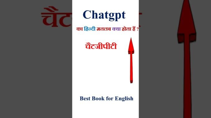 Chatgpt meaning in hindi | Chatgpt ka matlab kya hota hai | Chatgpt in hindi