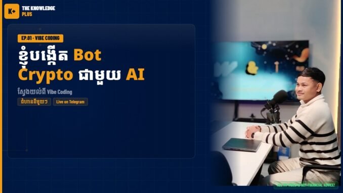 EP.01 ខ្ញុំបង្កើត Bot Trading Crypto ជាមួយ AI | Vibe Coding Full Story