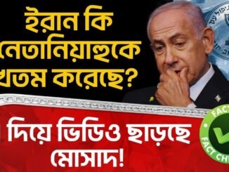 🛑Fact Check: ইরান কি Benjamin Netanyahu কে খতম করেছে? AI দিয়ে Video ছাড়ছে Mossad! Iran Israel War