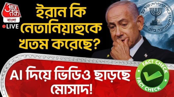 🛑Fact Check: ইরান কি Benjamin Netanyahu কে খতম করেছে? AI দিয়ে Video ছাড়ছে Mossad! Iran Israel War