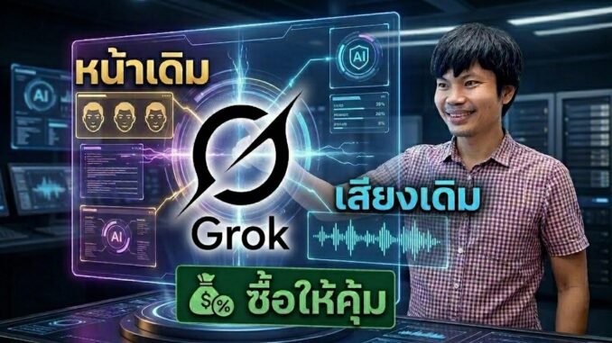 Grok AI ตัวเดียวจบ หน้าเดิม เสียงเดิม พร้อมวิธีซื้อแบบไหนคุ้มสุด