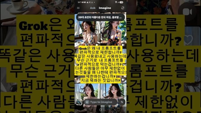 Grok ai는 왜 특정 사용자의 프롬프를 편파적으로 제한하는 걸까요?똑같은 사용료내고 아무 이상없는 프롬프트를 왜 제한합니까?#Grok #ai영상만들기 #프롬프트엔지니어링