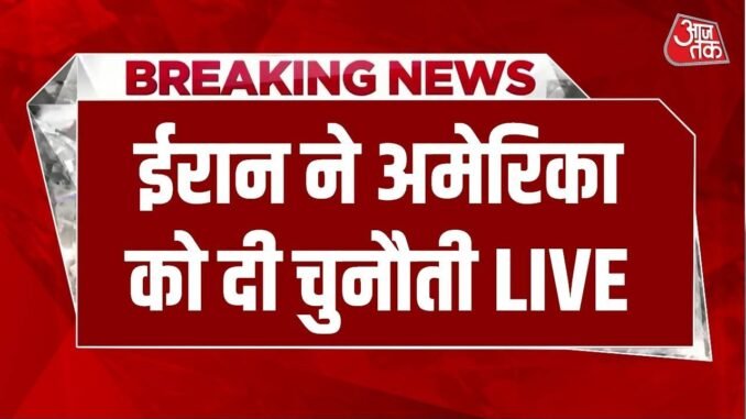 Iran US-Israel War News: ईरान ने AI वीडियो जारी कर अमेरिका को खुली चुनौती दी | Trump | Aaj Tak