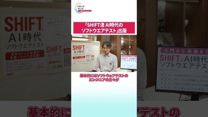 NEWSぐるっともっと│「SHIFT流AI時代のソフトウエアテスト」出版 #shift　#ソフトウェアテスト　#生成ai