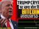 TRUMP ON CRYPTO NEWS ? RAN NEWS? | BITCOIN UPDATE | BITCOIN LATEST | CRYPTO NEWS | Crypto news today