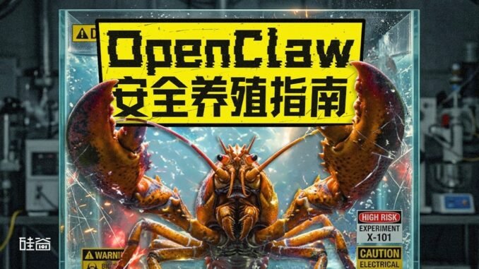 Web3 101串台｜“龙虾热”背后，如何防范OpenClaw系统级风险
