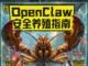 Web3 101串台｜“龙虾热”背后，如何防范OpenClaw系统级风险