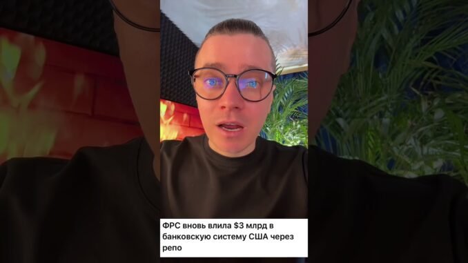 ФРС ВЛИЛИ 3 МЛРД В РЫНОК