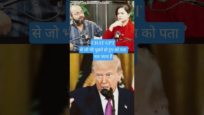 क्या पूछते हो😂@TheMumtaPodcast #donaldtrump #abhishekkar #chatgpt #shorts #youtubeshorts #viral