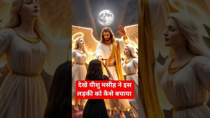 🤔देखे यीशु मसीह ने इस लड़की को कैसे बिल्डिंग से बचाया #new #ai #video #new #jusus #video #new #2026