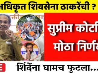 मोठी बातमी ! अधिकृत शिवसेना ठाकरेंचीच | Uddhav Thackeray | News Explained / Ai Voice Commentary