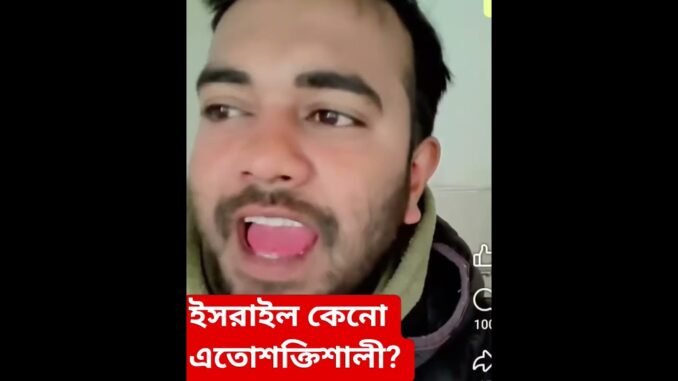 ইসরায়েল কেনো এতো শক্তিশালী?? #viralvideo #vairaltoday #ai #iranwar2026 #israel #news