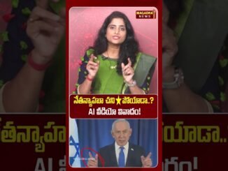 నేతన్యాహూ చనిపోయాడా.. AI వీడియో వివాదం! | SS Lakshmi Exclusive Analysis | Magadha News