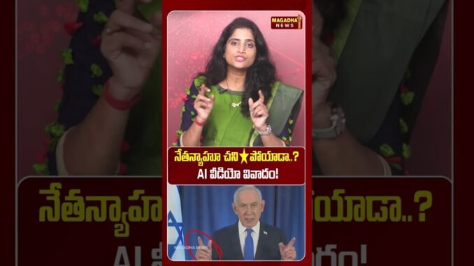 నేతన్యాహూ చనిపోయాడా.. AI వీడియో వివాదం! | SS Lakshmi Exclusive Analysis | Magadha News