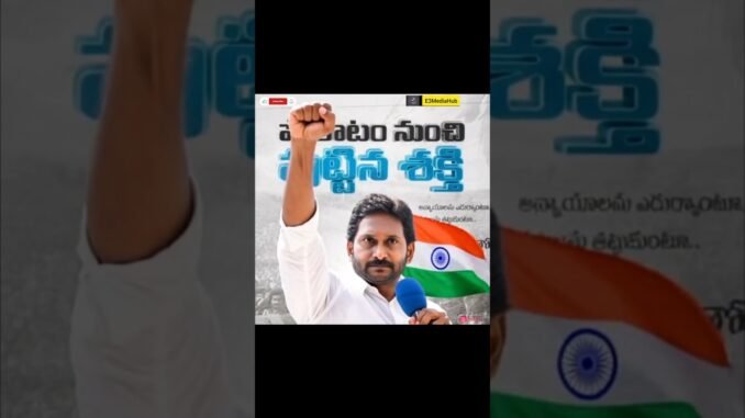 ప్రశ్నించే శక్తి ప్రజలదే 🔥#viral #ysrcongress #shorts #ytshorts #youtubeshorts #inshot #grok #ai