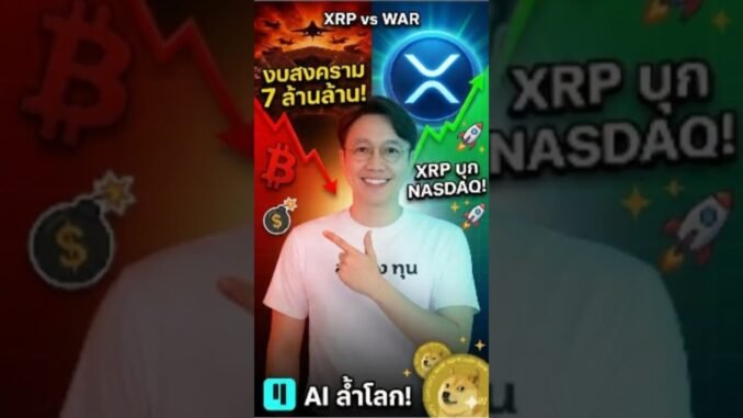 จุดเปลี่ยนโลก! 7 ล้านล้านงบสงครามสะเทือนคริปโต! จับตา XRPN บุก NASDAQ และความลับของ Qubic!