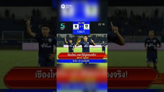 เปิดก่อนได้ปูดของจริง CMFC 2-1 KLUTD #ai #news #soraai #thailand