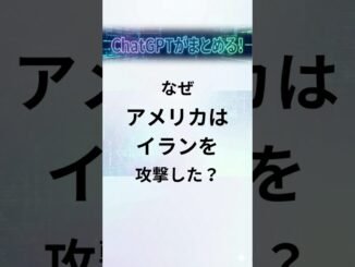 なぜアメリカはイラン攻撃したの？？#chatgpt #チャッピー #アメリカ #イラン #戦争 #石油　#ガソリン価格