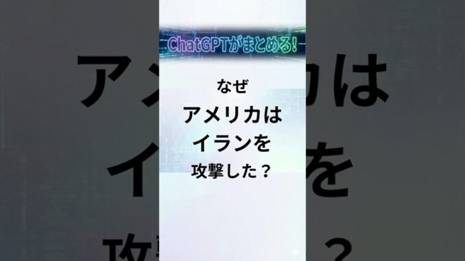 なぜアメリカはイラン攻撃したの？？#chatgpt #チャッピー #アメリカ #イラン #戦争 #石油　#ガソリン価格