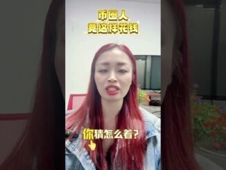 币圈人竟然是这样花钱的#投资理财 #币圈 #熱門 #币圈投资 #web3 #区块链