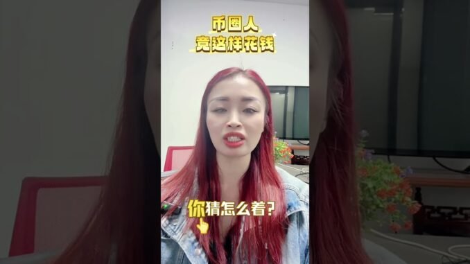 币圈人竟然是这样花钱的#投资理财 #币圈 #熱門 #币圈投资 #web3 #区块链