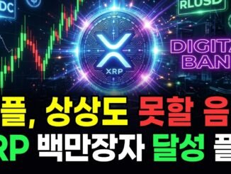 (긴급)리플 이때 100배 오른다고? XRP가 코인판을 싹 뒤집을 겁니다
