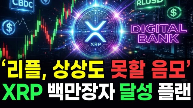 (긴급)리플 이때 100배 오른다고? XRP가 코인판을 싹 뒤집을 겁니다