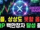 (긴급)리플 이때 100배 오른다고? XRP가 코인판을 싹 뒤집을 겁니다