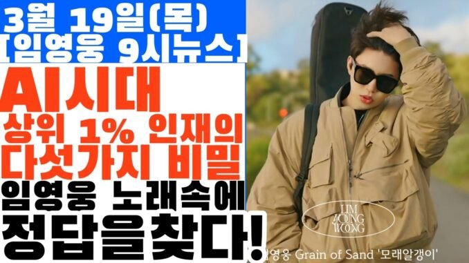 미래학자가 말하는 'AI 시대 상위 1% 인재'의 5가지 비밀 (임영웅 노래 속에 정답이 있다?)