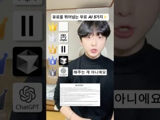 유료를 뛰어넘는 무료 AI 5가지🤖#proactorai #chatgpt #viraluxai #ai #tech
