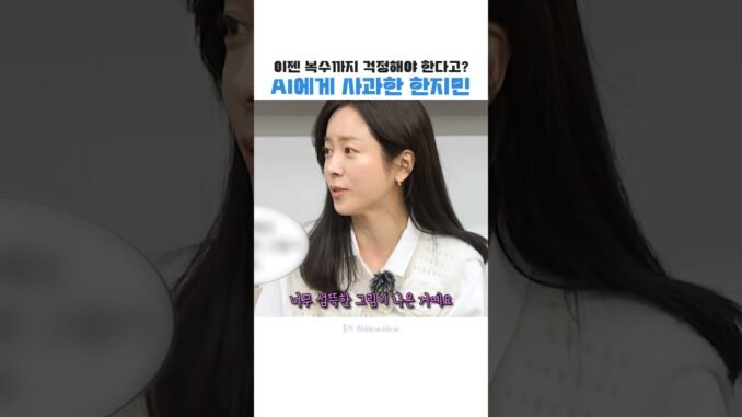 챗지피티에게 사과한 한지민ㄷㄷ