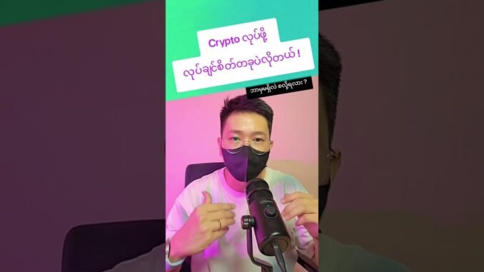 2026 မှာ Crypto စလုပ်မယ်ဆို ဒီ Guide ကြည့် !