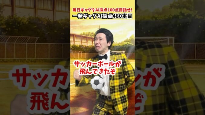480本目｜サッカーボレー⚽️【毎日一発ギャグAI採点】サディスファクション渋谷
