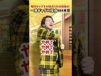 484本目｜万引きダメ【毎日一発ギャグAI採点】サディスファクション渋谷