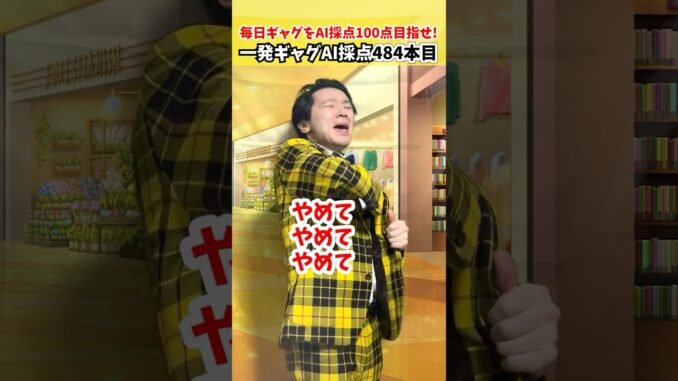 484本目｜万引きダメ【毎日一発ギャグAI採点】サディスファクション渋谷