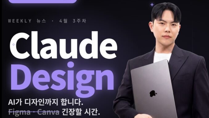 AI NEWS : claude design??!!, opus 4.7 신기능 3종, 네이티브 전환