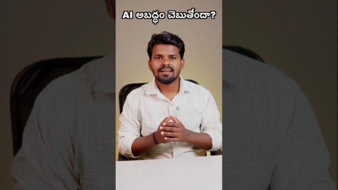 AI అబద్ధం చెబుతోందా? 😱 | Don't Make This Mistake! #Shorts