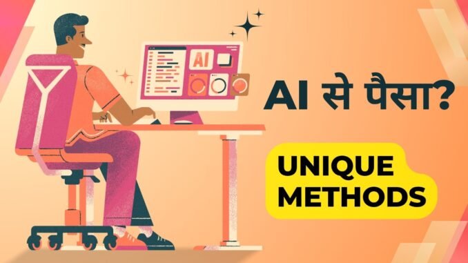 Beginners AI से पैसा कैसे कमाएं? (3 Simple Methods 2026)