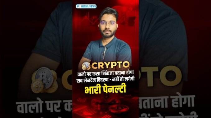 🚨 CRYPTO वालों पर कसा शिकंजा! 💰⚖️ | जानिए नया Rule और असर 📉