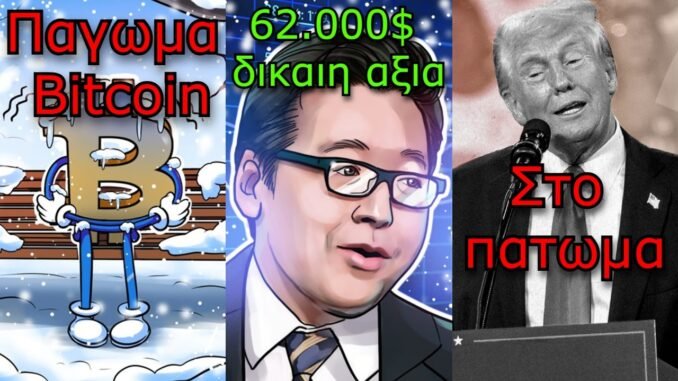 CRYPTOΝΕΑ:Θα παγώσουν τα Bitcoin μας για να μας προστατεύσουν, Ethereum στα 62.000$, World Liberty