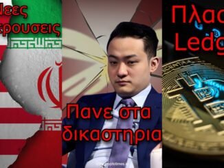 CRYPTOΝΕΑ:Νέος αποκλεισμός στην Ανατολή, δράμα με Sun και WLFI, App Store κλοπή Bitcoin