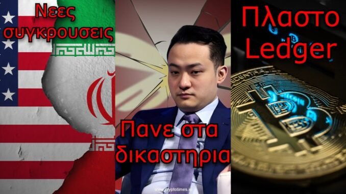 CRYPTOΝΕΑ:Νέος αποκλεισμός στην Ανατολή, δράμα με Sun και WLFI, App Store κλοπή Bitcoin