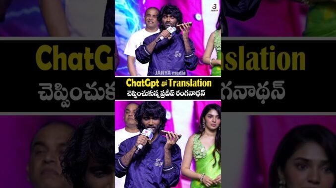 ChatGpt తో Translation చెప్పించుకున్న ప్రదీప్ రంగనాథన్🫡😂 #pradeepranganathan