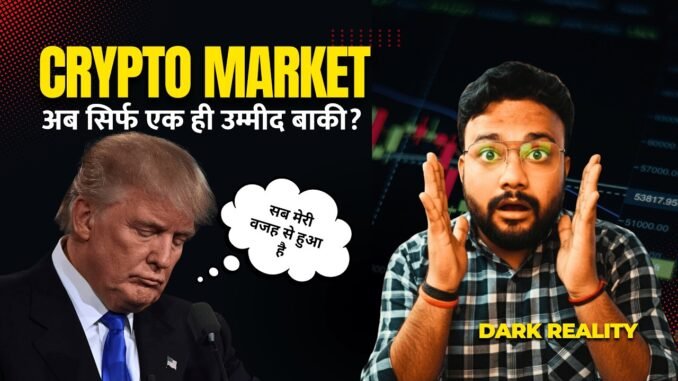 Crypto Market को कौन बचाएगा? 😱| crypto news today hindi | Crypto Market Update | crypto news today