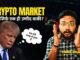 Crypto Market को कौन बचाएगा? 😱| crypto news today hindi | Crypto Market Update | crypto news today