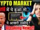 Crypto Market को ये बचाएगा? 😱| crypto news today hindi | Crypto Market Update | crypto news today