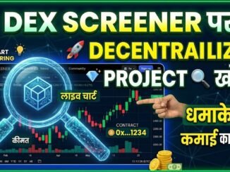 DEX Screener पर Decentralized प्रोजेक्ट्स कैसे खोजें?