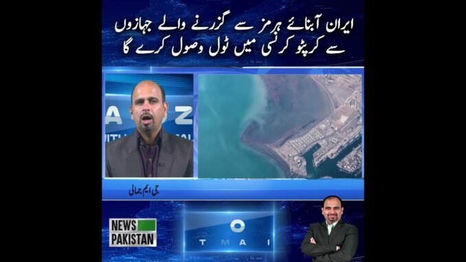 Iran to charge crypto toll for ships via Strait of Hormuz | breaking news | News Pakistan