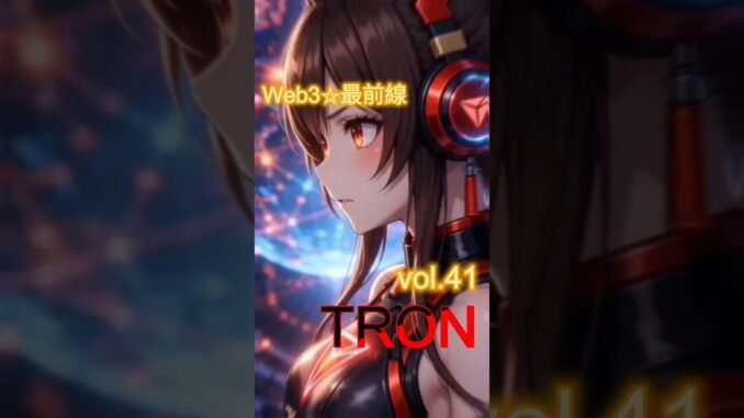 #TRON × 量子コンピュータへも先乗り？！ ☆Web3最前線vol.41☆ #ai生成